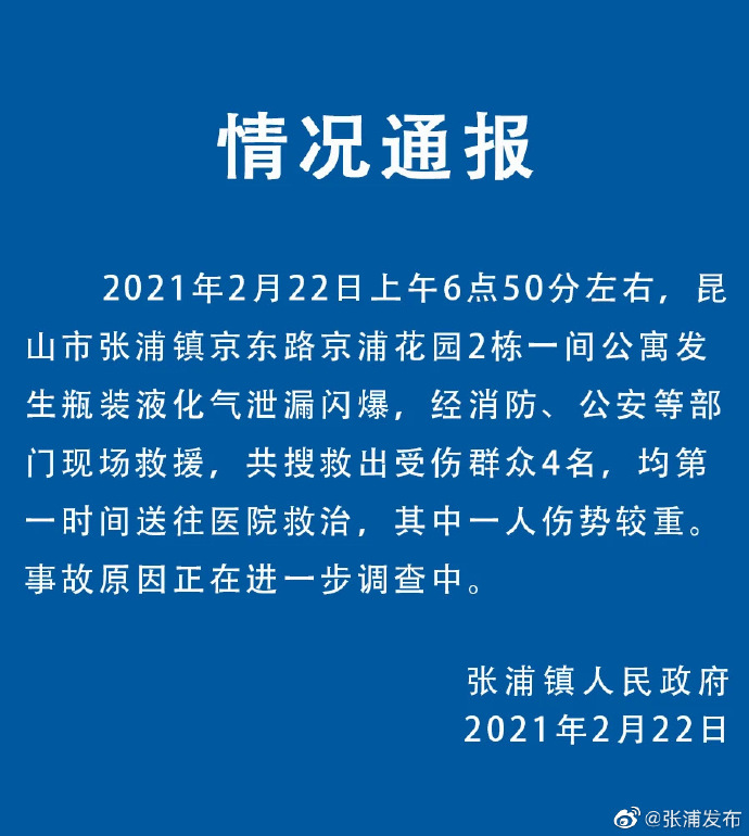 【最新通报】江苏昆山发生瓶装液化气泄漏闪爆 4人受伤