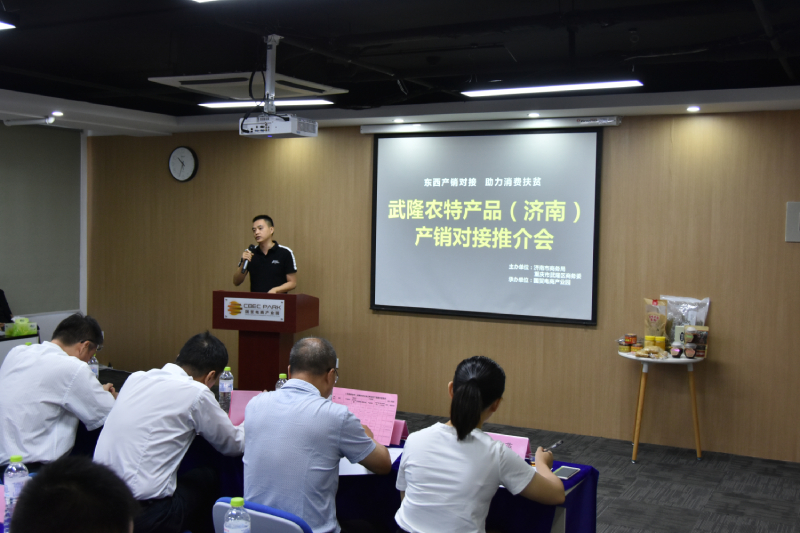 武隆农特产品（济南）产销对接推介会在济举行