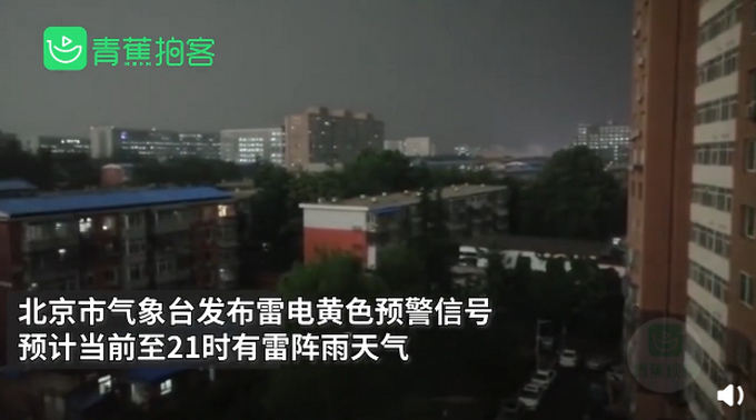 雷阵雨来袭！北京白昼如夜，伴有冰雹和7级以上短时大风