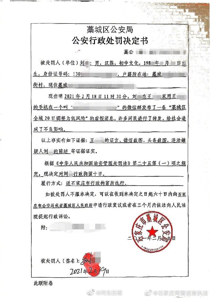 石家庄藁城一网民发布谣言被拘留
