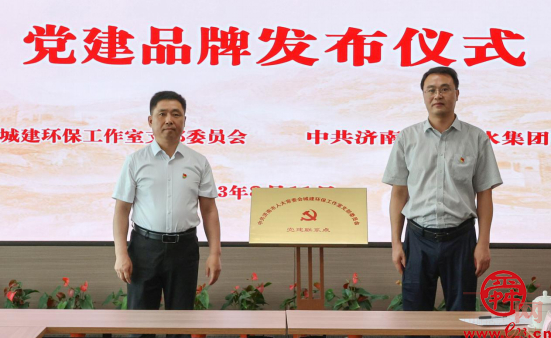 “红色引领 碧水润城”  市人大常委会城建环保工作室与济南城投排水集团联创党建品牌发布