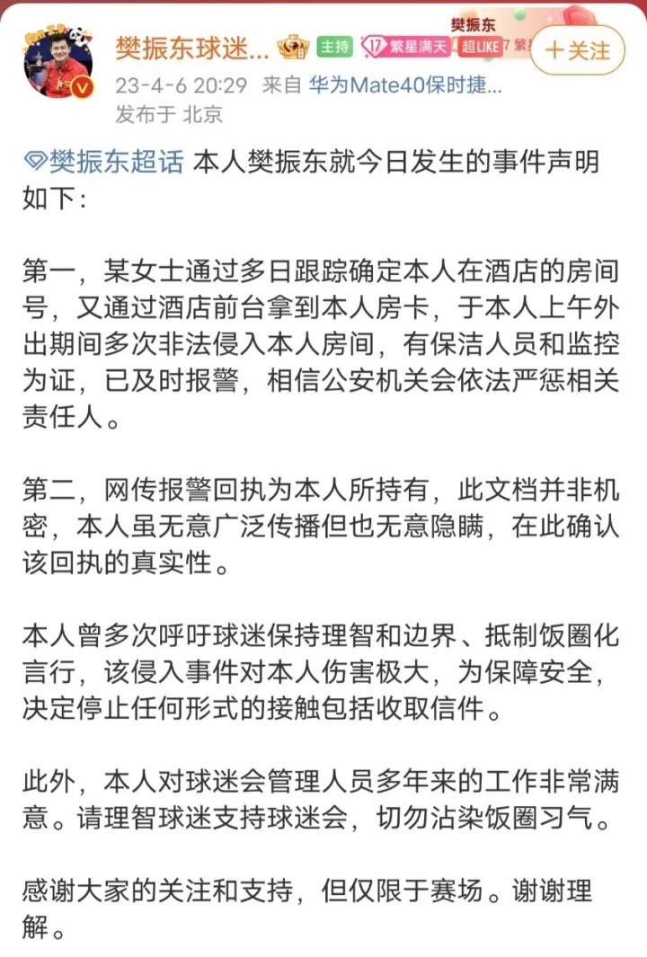 樊振东房间遭球迷非法侵入，这样追星可“刑”吗？