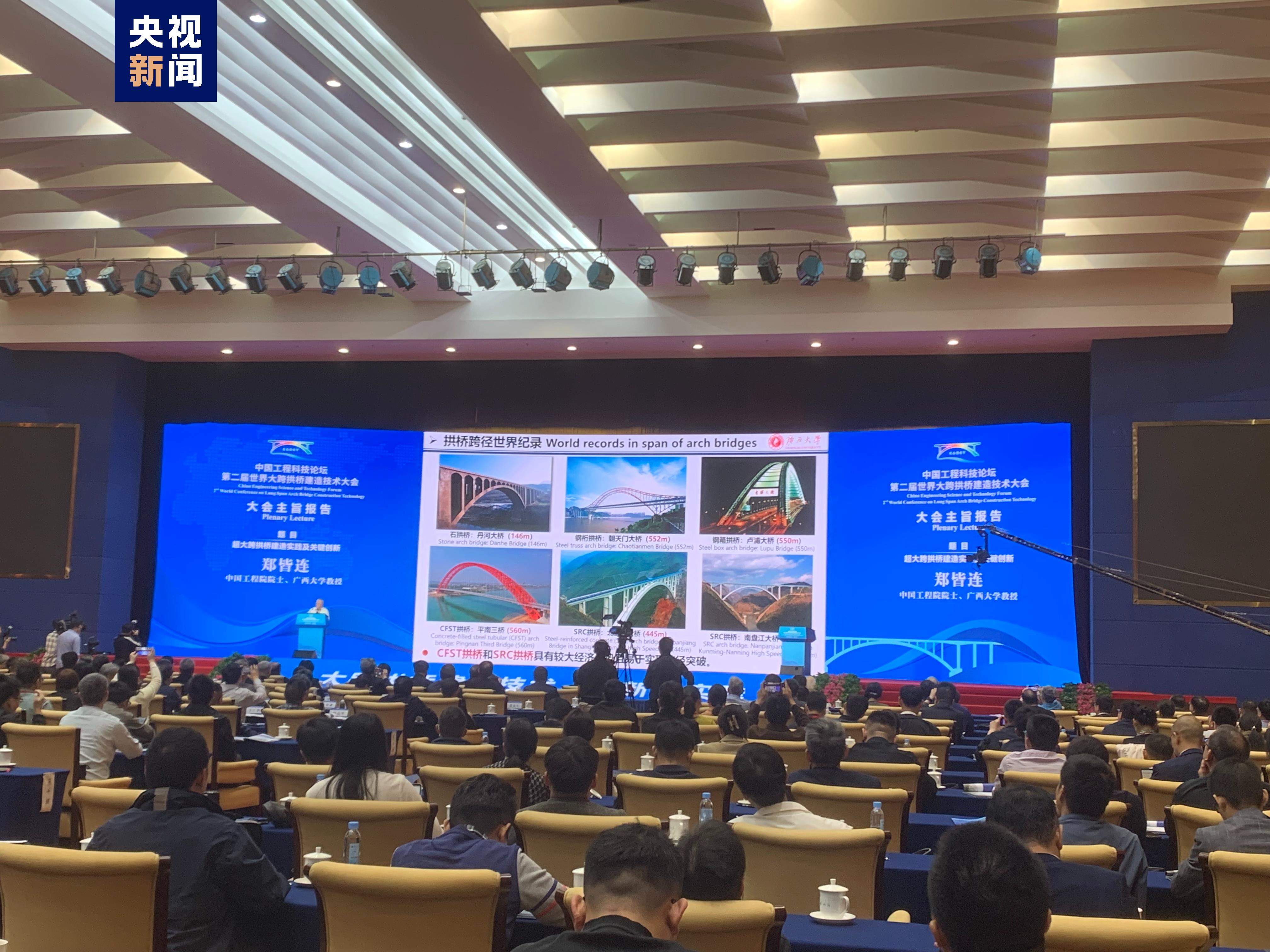 中国工程科技论坛暨第二届世界大跨拱桥建造技术大会在南宁举行