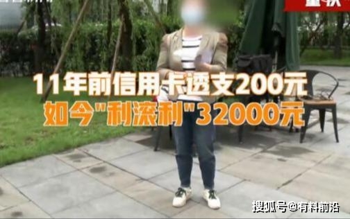 信用卡欠款200元11年后要还3万 信用卡不还会有什么后果？