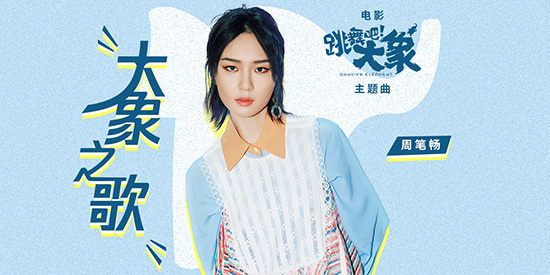周笔畅献声电影《跳舞吧！大象》 主题曲上线