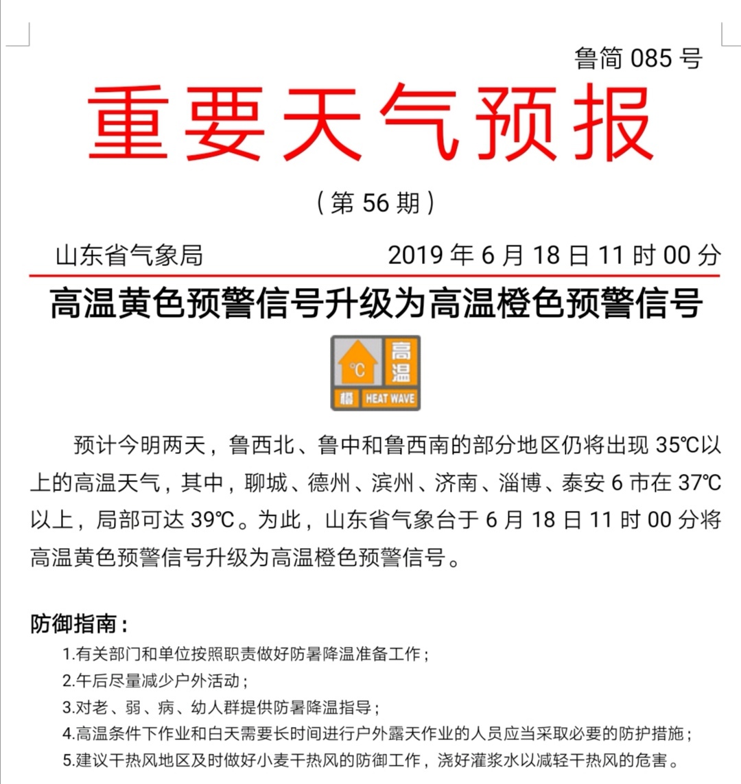山东高温预警升级!济南淄博泰安等6市局部最高温超39℃