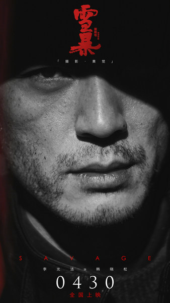 黄觉化身摄影师创作电影《雪暴》“绝美”海报