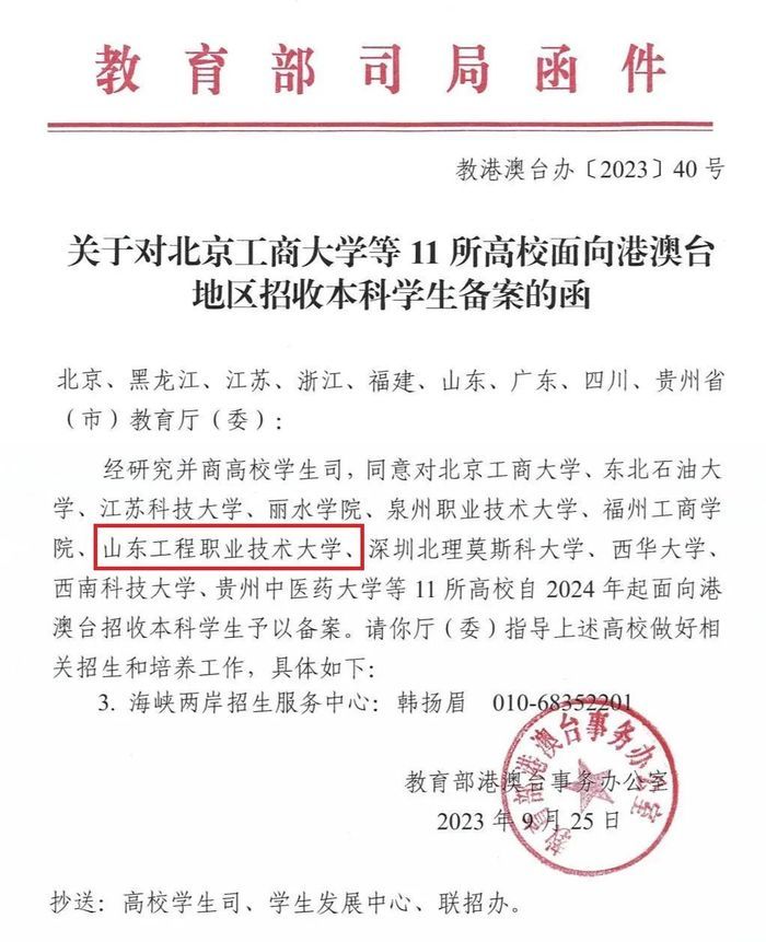 山东工程职业技术大学获批面向港澳台地区招收本科生资格