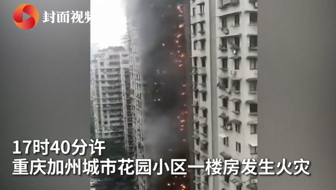 重庆一居民楼发生火灾，大火从楼底烧到楼顶！十几层可见明火