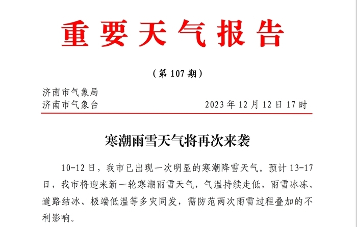 寒潮雨雪天气再次来袭 预计全市最低气温降至-18℃～-15℃