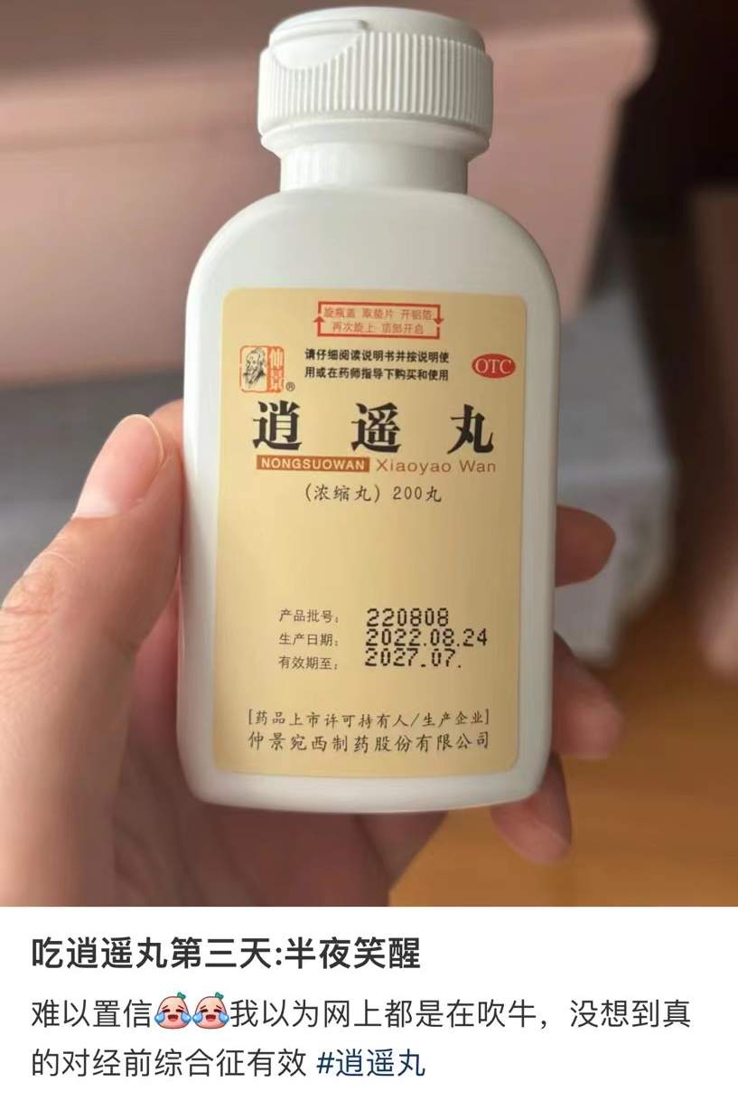 吃了逍遥丸就能让人开心？网友跟风下单，医生提醒