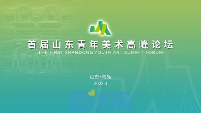 新时代·新青年·新境界——首届山东青年美术高峰论坛隆重举行