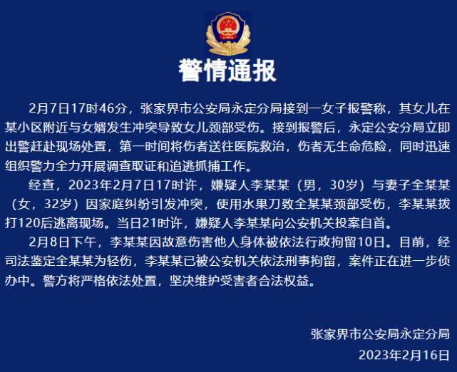 警方通报女子被丈夫割喉：李某某已被公安机关依法刑拘