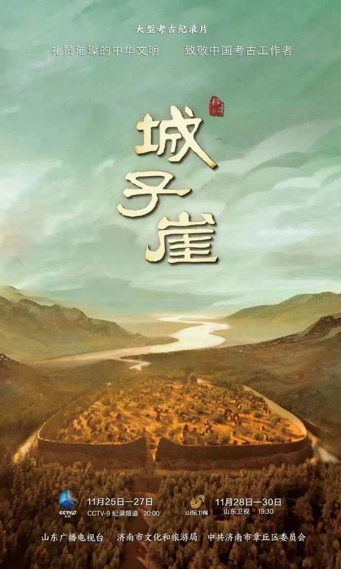 11月25日 大型历史文化纪录片《城子崖》亮相央视