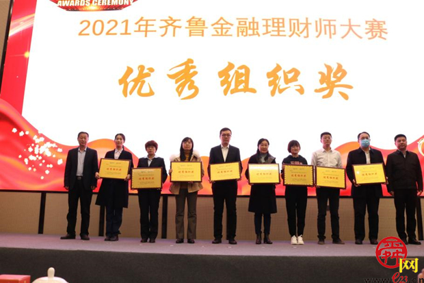 2021年齐鲁金融理财师大赛圆满收官