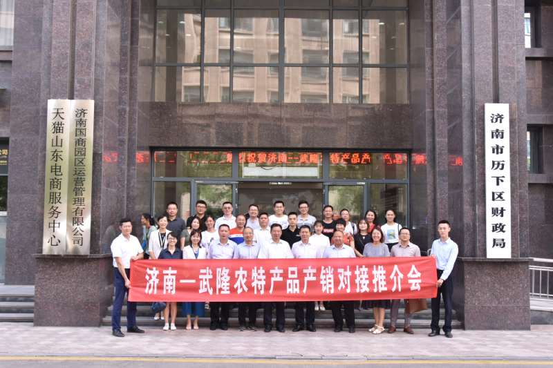 武隆农特产品（济南）产销对接推介会在济举行