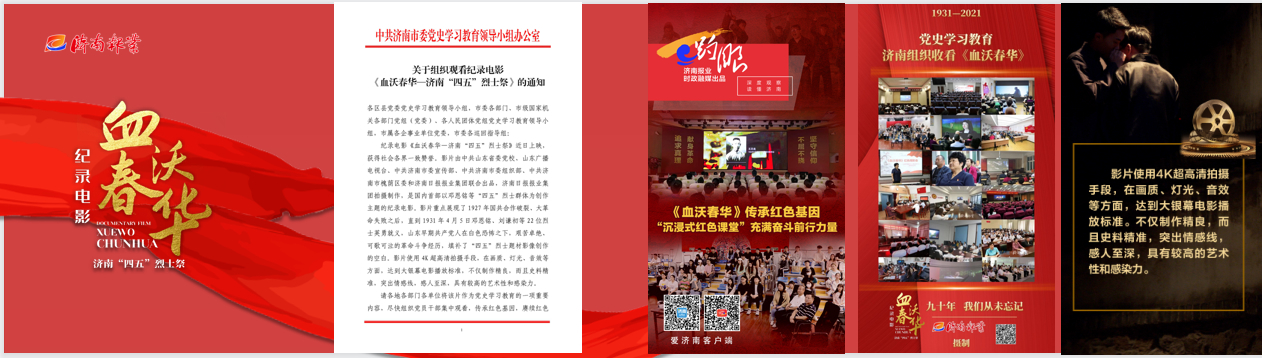 争当城市软实力提升排头兵  济南报业纪录电影《血沃春华》荣获全国大奖