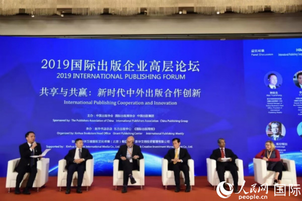 2019国际出版企业高层论坛在京举行