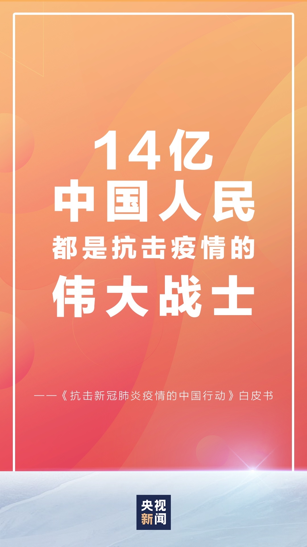 14亿中国人民都是抗击疫情的伟大战士！这份白皮书看到泪目