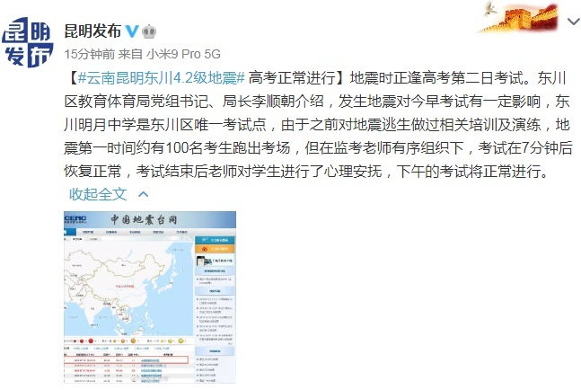 云南昆明东川4.2级地震，百名考生跑出考场，7分钟后恢复正常