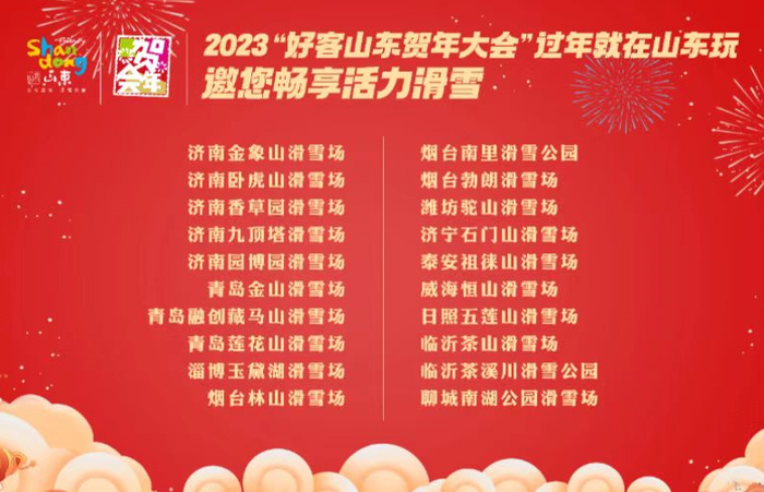 过年在山东怎么玩怎么吃？2023“好客山东贺年大会”暨黄河年货大集备好了