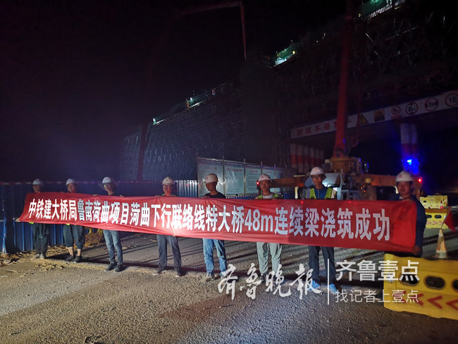 奋战18小时！鲁南高铁曲荷段首座连续梁浇筑成功