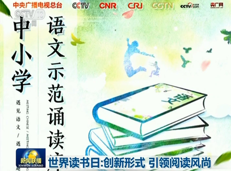 世界读书日：创新形式 引领阅读风尚