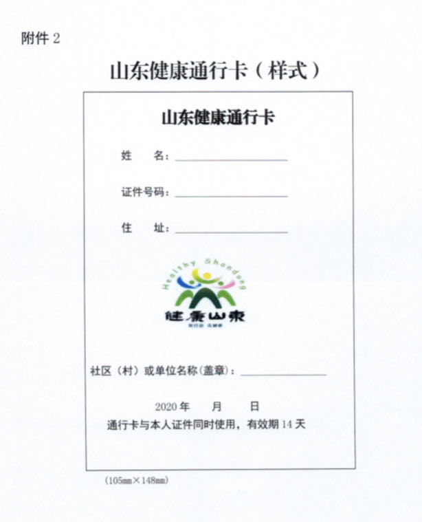 山东健康通行卡有效期延长至14天！持卡人员经体温检测正常不再执行隔离观察