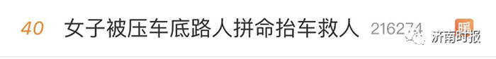 济南众人协力抬车救人，目击者：救人场面很震撼，很感动