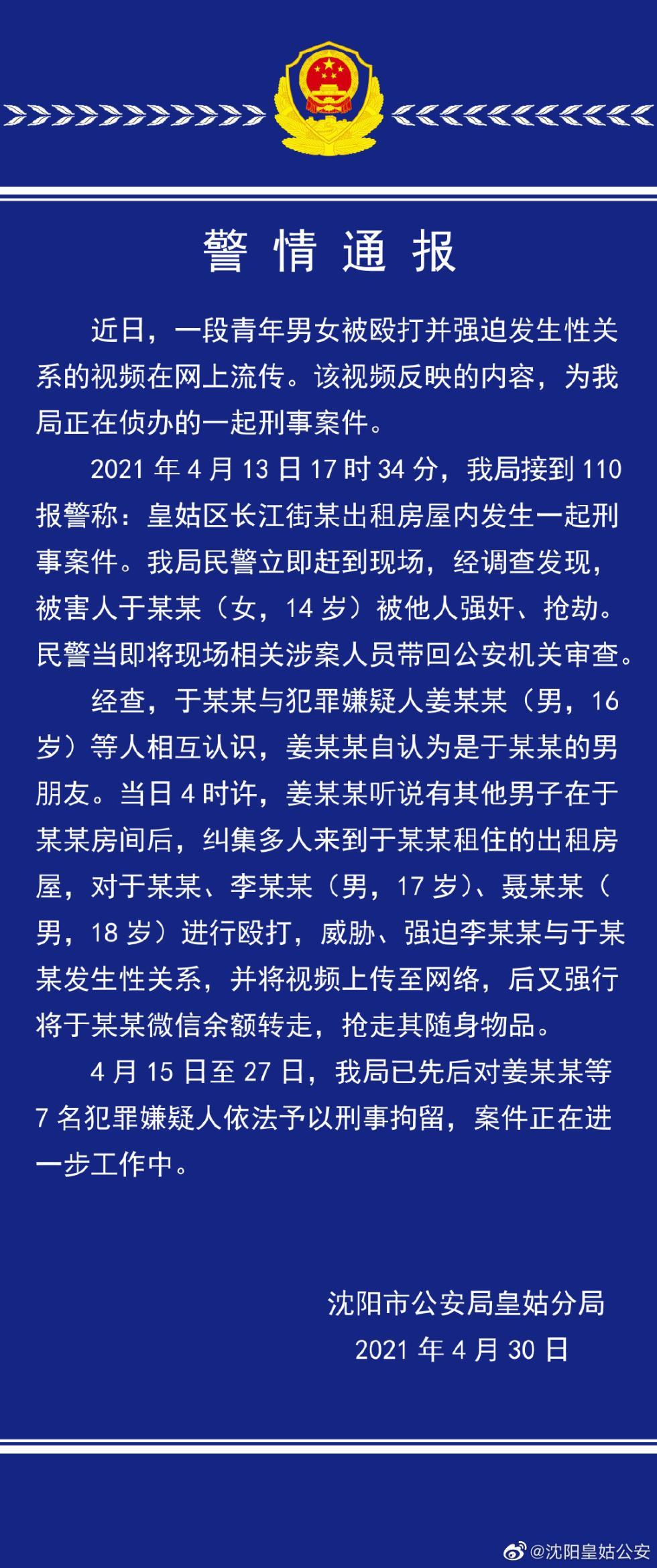 沈阳警方通报14岁少女被强奸：已刑拘7名嫌犯