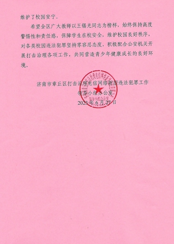 章丘一教师帮助破获一起诈骗案