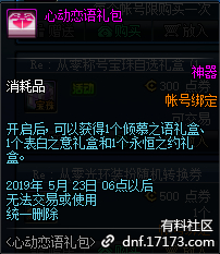 dnf520心动恋语礼包倾慕之语礼盒\/表白之意礼