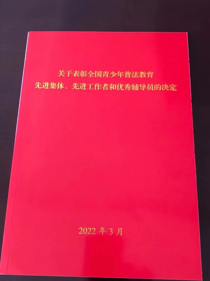 济南市关工委获全国青少年 普法教育先进集体称号