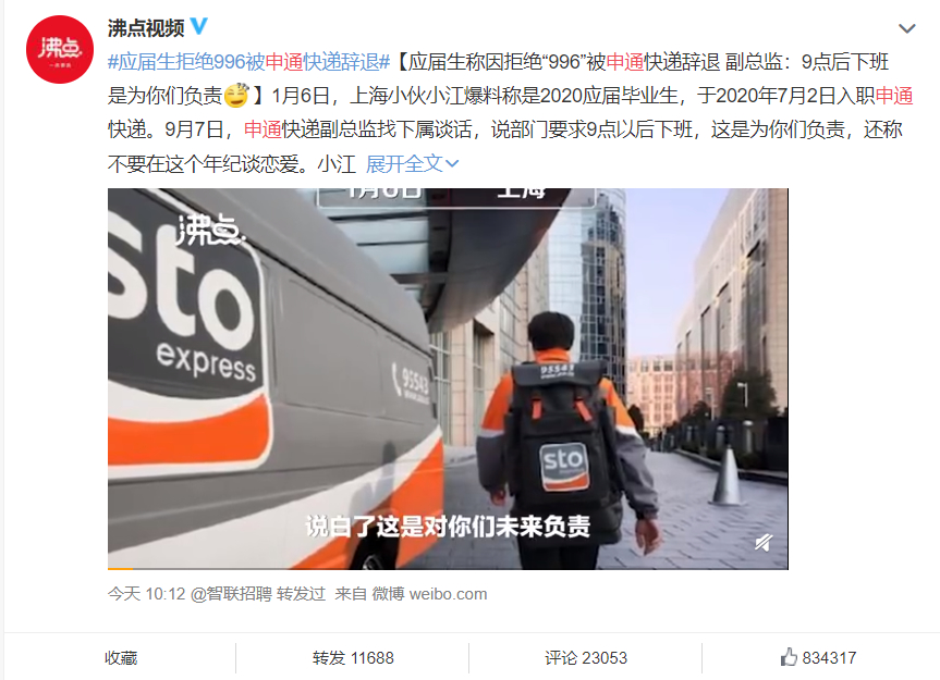 应届生拒绝“996”被辞？申通喊冤！相关部门介入调查