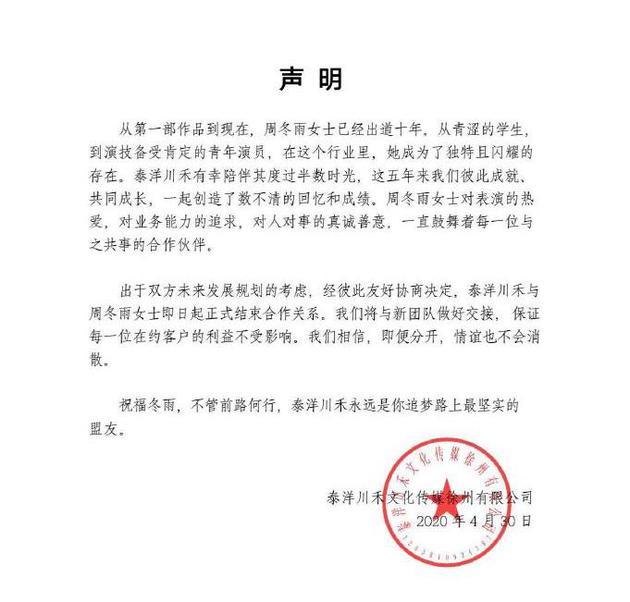 终于等到了!周冬雨与泰洋川禾结束合作 前经纪人发文说了什么？