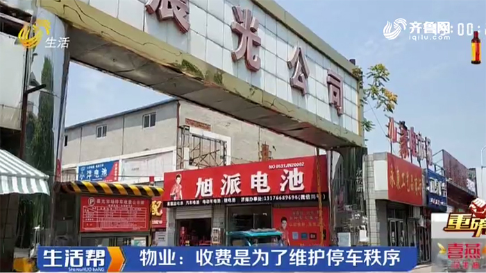 停车收费业户叫苦 济南晨光物流市场：征求意见给予优惠 做到业户市场共赢