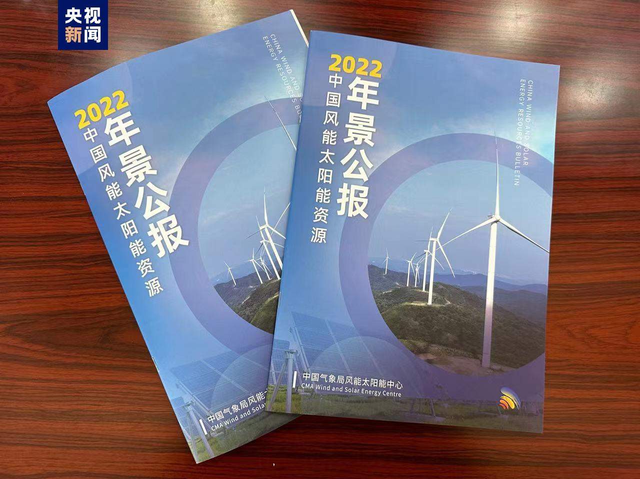 《2022年中国风能太阳能资源年景公报》发布