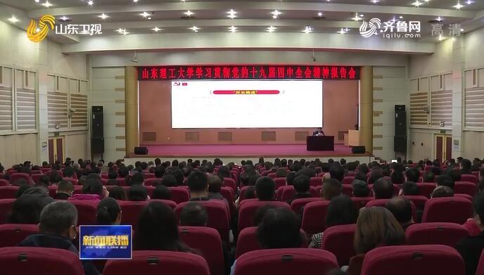 【学习贯彻四中全会精神山东在行动】省委宣讲团赴滨州 淄博 济宁 山东理工大学宣讲