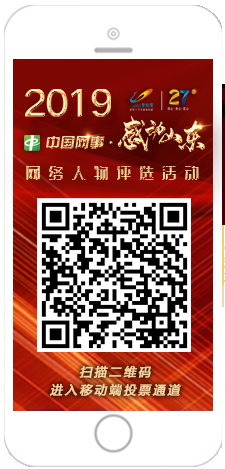 “中国网事·感动山东2019”年度网络人物评选投票正式启动