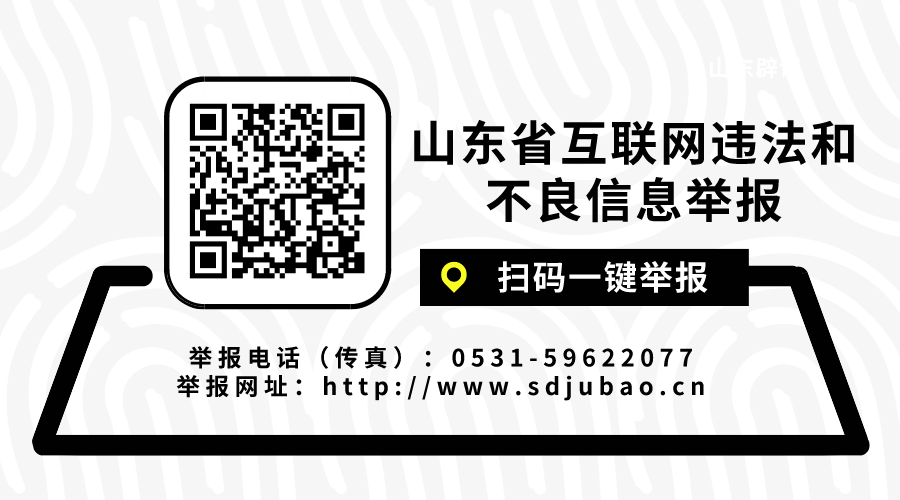 山东省网信办加强“清朗”未成年人暑期网络环境专项整治 根据举报依法查处17家违法违规网站