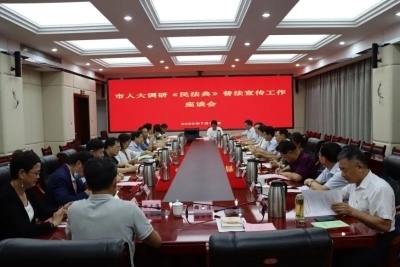 济南市人大常委会到市司法局调研《民法典》普法宣传工作