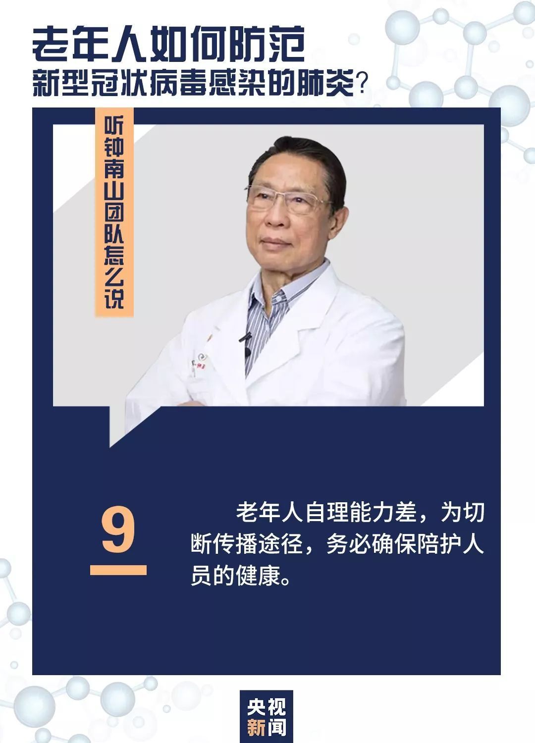老年人如何防范，听听钟南山团队怎么说
