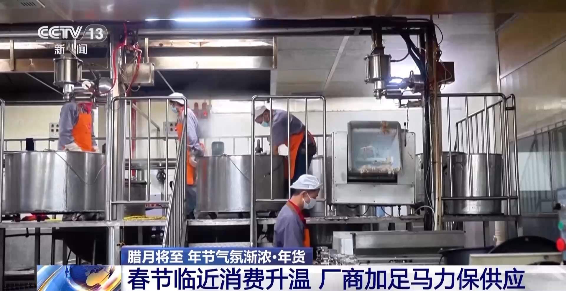 腊月将至 年味渐浓！年货、年夜饭消费火热