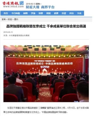 境内外媒体广泛报道品牌强国战略联盟成立