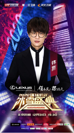 天涯共此时 BTV环球跨年冰雪盛典群星璀璨迎接2020