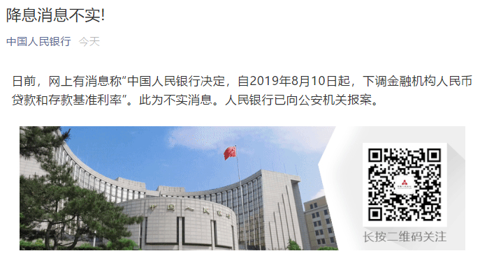 央行:8月10日降息 消息不实 已向公安机关报案