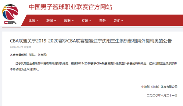 CBA官方：辽宁男篮启用梅奥 将不再被视为全华班球队