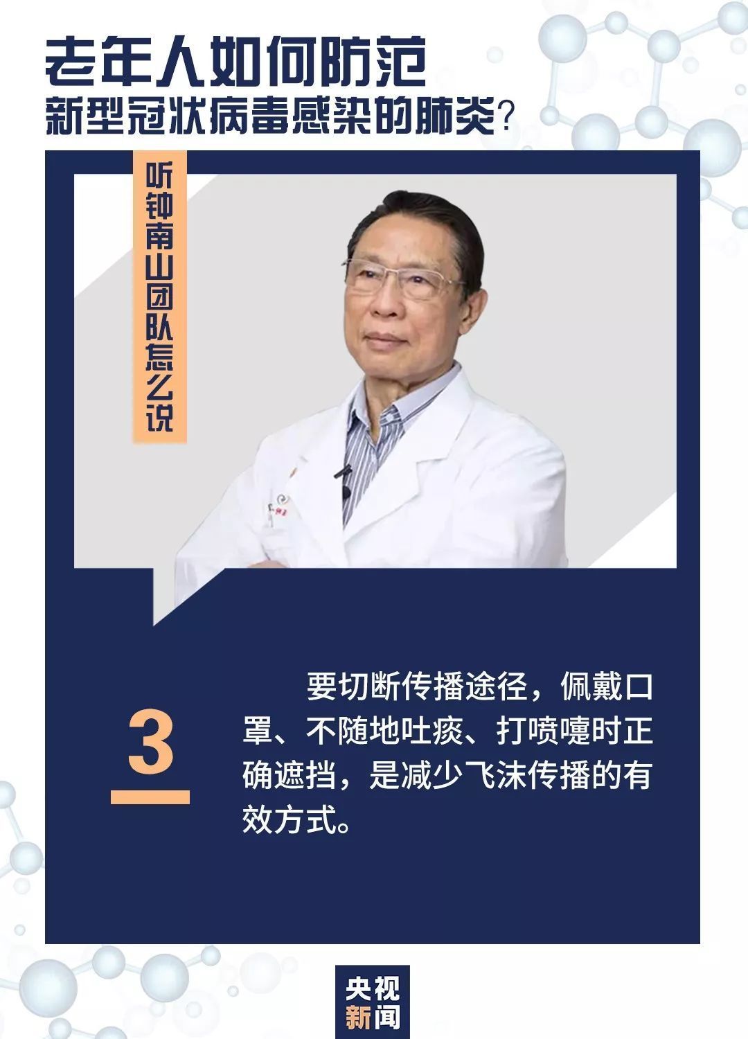 老年人如何防范，听听钟南山团队怎么说