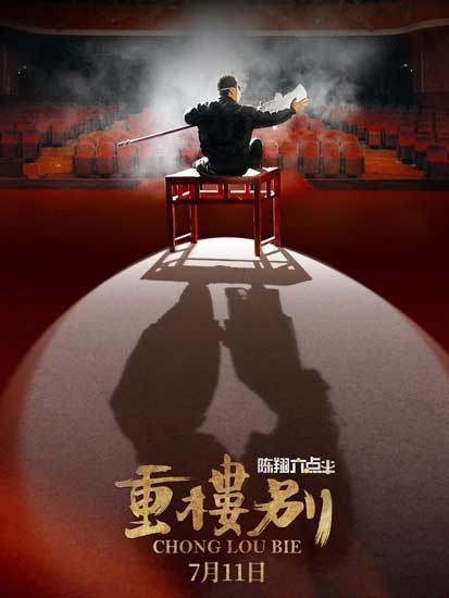 《陈翔六点半之重楼别》终极预告海报 笑料百出