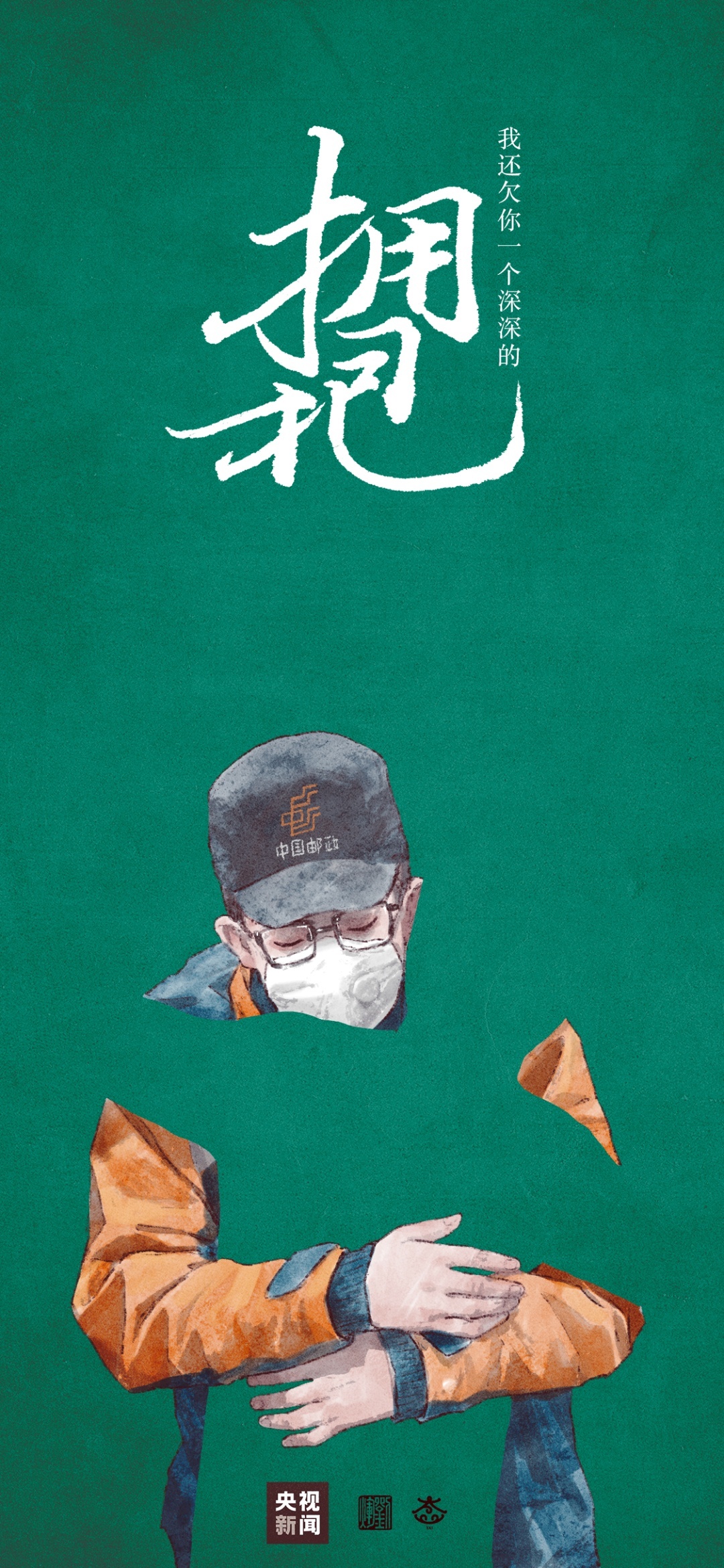 我还欠你一个拥抱